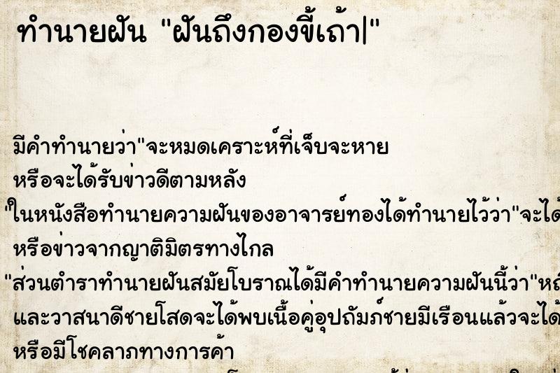 ทำนายฝันฝันถึงกองขี้เถ้า| ทำนายฝันทำนายฝันฝันถึงกองขี้เถ้า|